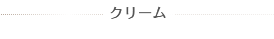 クリーム