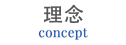 concept コンセプト