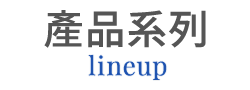 lineup ラインナップ