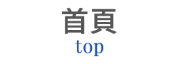 top トップ