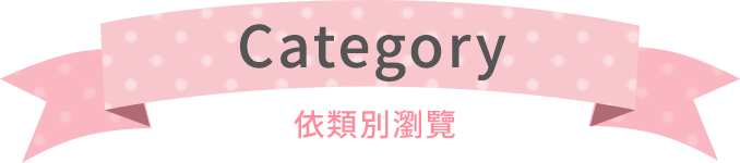 依類別瀏覽