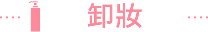 卸妝