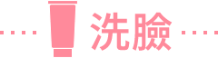 洗臉