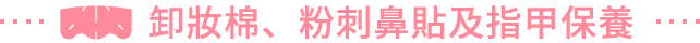 卸妝棉、粉刺鼻貼及指甲保養