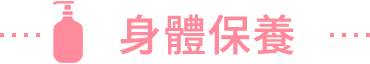 身體保養