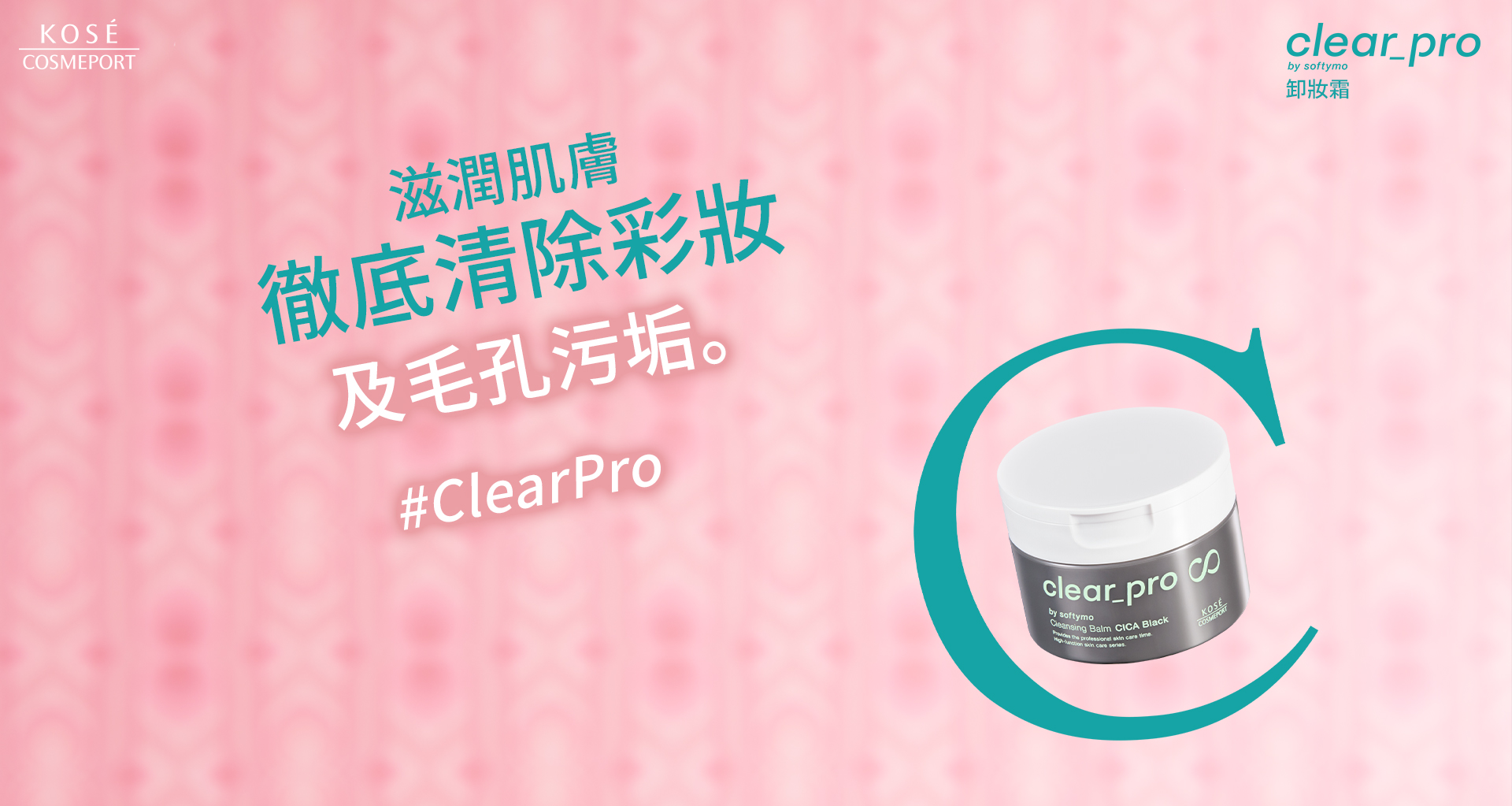 卸妝霜 滋潤肌膚 徹底清除彩妝 及毛孔污垢。 #ClearPro