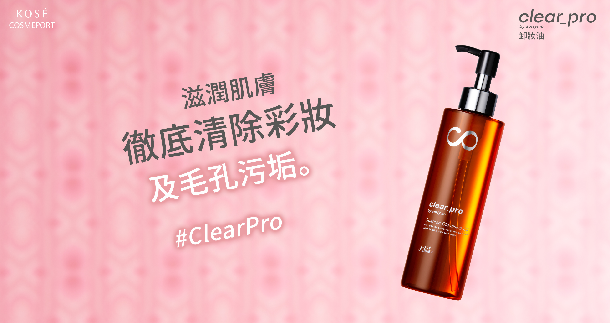 卸妝霜 滋潤肌膚 徹底清除彩妝 及毛孔污垢。 #ClearPro