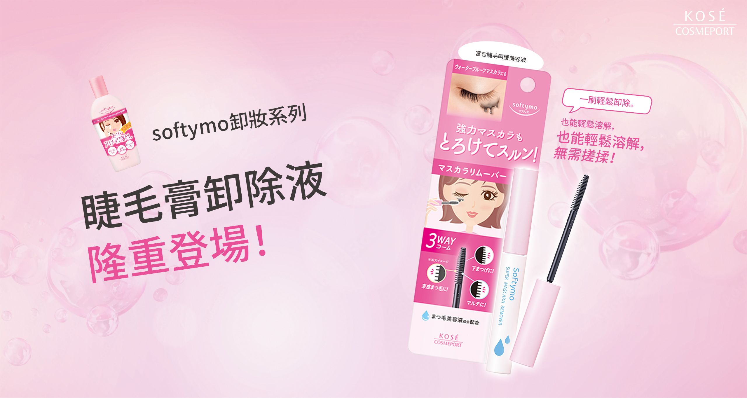 softymo 睫毛膏卸除液