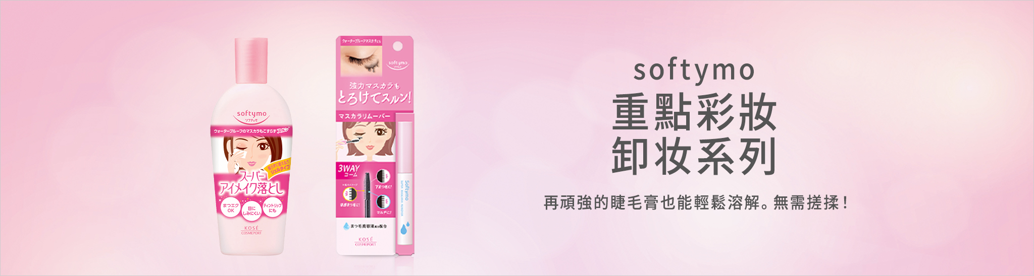 softymo  眼唇卸妝液系列