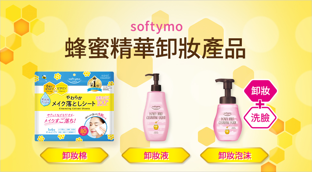 softymo 蜂蜜精華卸妝產品