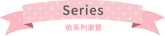 依系列瀏覽