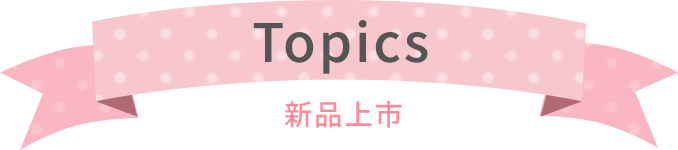 Topics 新品上市