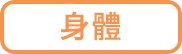 ボディ