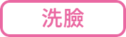 洗顔