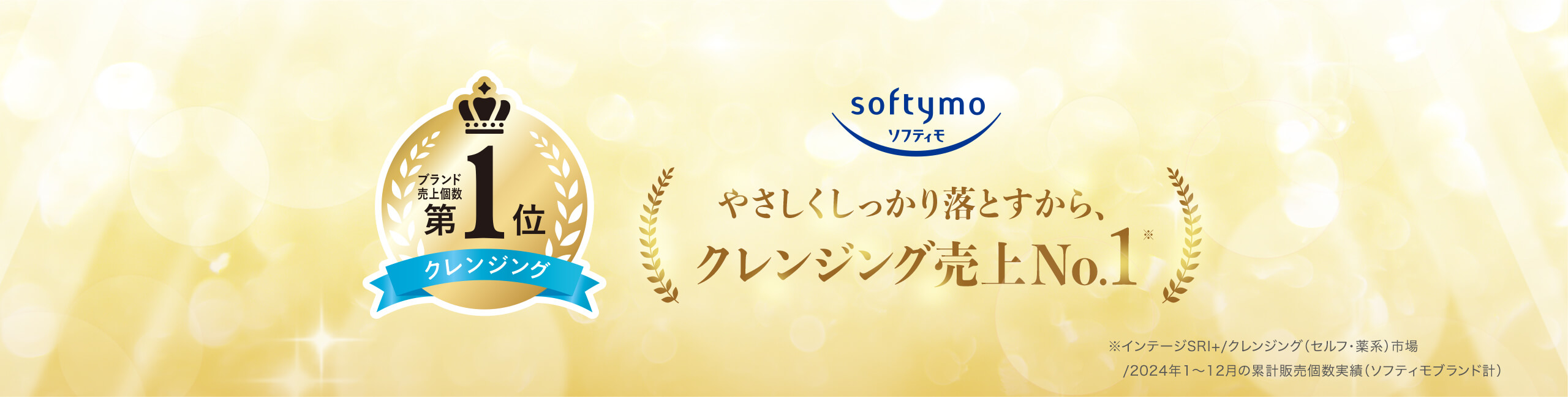 やさしくしっかり落とすから、クレンジング売上NO,1