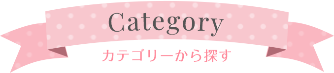Category カテゴリーから探す