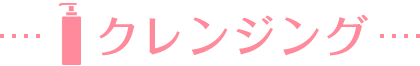クレンジング