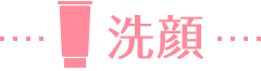 洗顔