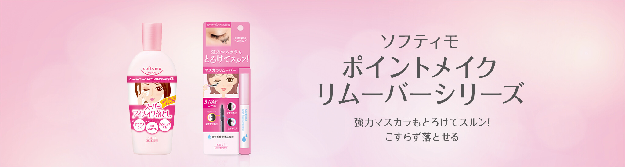 ポイントメイクリムーバーシリーズ