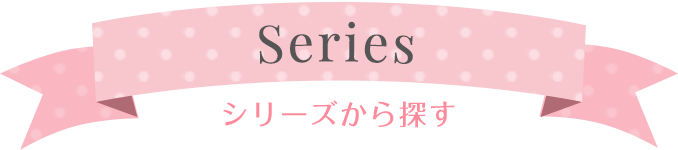 Series シリーズから探す